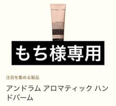 注 もち様専用 aesop アンドラム アロマティック ハンドバームのサムネイル
