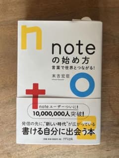 noteの始め方-言葉で世界とつながる!末吉宏臣のサムネイル