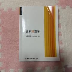歯科矯正学 医歯薬出版 - メルカリ
