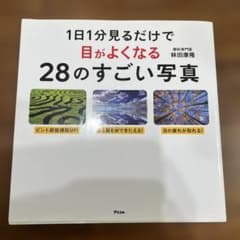1日1分見るだけで目がよくなる28のすごい写真のサムネイル