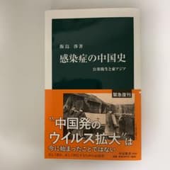 感染症の中国史 公衆衛生と東アジアのサムネイル