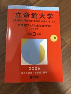 立命館大学 立命館アジア太平洋大学 赤本 2026年版のサムネイル
