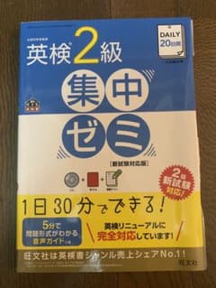 DAILY20日間 英検2級 集中ゼミ 新試験対応版のサムネイル