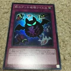 遊戯王 影のデッキ破壊ウイルスのサムネイル