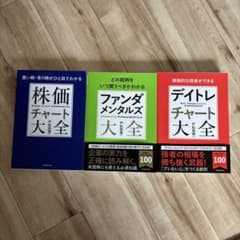 美品 積極的な投資ができるデイトレチャート大全同シリーズ3冊セット　株 デイトレのサムネイル