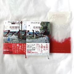 辻村深月 ファイア・ドーム 上巻（サイン本）下巻セット 特典クリア