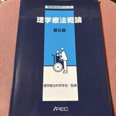 理学療法概論 第6版のサムネイル