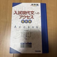 入試現代文へのアクセス基本編のサムネイル