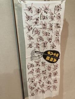 大相撲 てぬぐい　四十八手のサムネイル