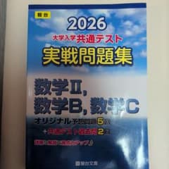 2026 共通テスト 実戦問題集 数学Ⅱ,数学B,数学Cのサムネイル