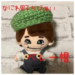 ちびぬい帽子　なにわ男子　ちびぬい　ベレー帽 なにわ男子 ちびぬい 帽子】ベレー帽 ミントグリーン - メルカリ