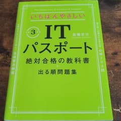 いちばんやさしいITパスポート 絶対合格の教科書+出る順問題集 令和3年度のサムネイル