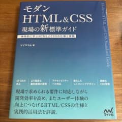 モダンHTML&CSS 現場の新標準ガイド