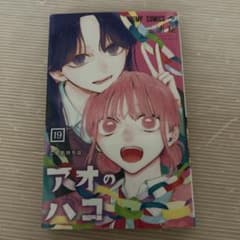 アオのハコ 19巻