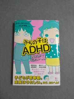 うちの子はADHD 反抗期で超たいへん!のサムネイル