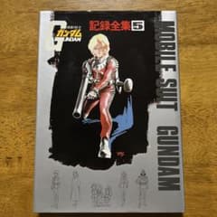 機動戦士ガンダム 記録全集 5 機動戦士ガンダム 記録全集 5 - メルカリ