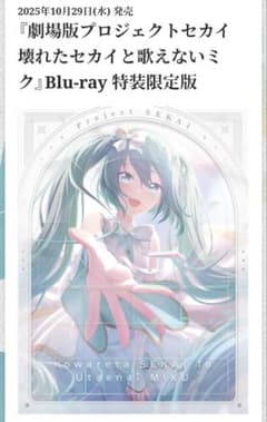 劇場版プロジェクトセカイ壊れたセカイと歌えないミクBluRay特装限定版のサムネイル