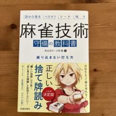 【10/13に出品削除】 麻雀技術 守備の教科書のサムネイル