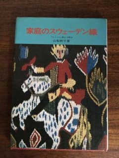 家庭のスウェーデン織　　　山梨幹子　著のサムネイル