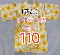 【新品未使用】和ごころ 甚平 ひまわり柄 110 日本製 綿100%のサムネイル