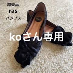 超美品 ras ハンプス 24cmのサムネイル