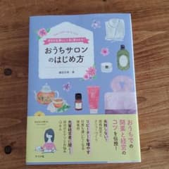 【美品】好きを仕事にして、長く愛される!おうちサロンのはじめ方のサムネイル