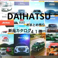 ダイハツ　車両カタログ　10冊セット ダイハツ DAIHATSU カタログ 新品 41冊 - メルカリ
