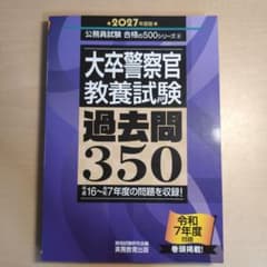 大卒警察官 教養試験 過去問350 2027年度版のサムネイル