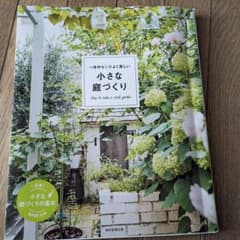 一年中センスよく美しい小さな庭づくり