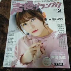 声優グランプリ　2020年3月号のサムネイル
