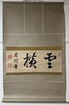 掛け軸 山縣有朋［雲横］陸軍大将 内閣総理大臣 横物 肉筆！ - メルカリ