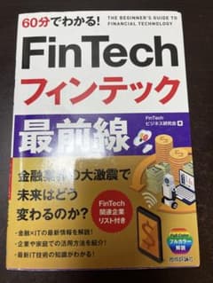 60分でわかる! FinTech フィンテック最前線のサムネイル