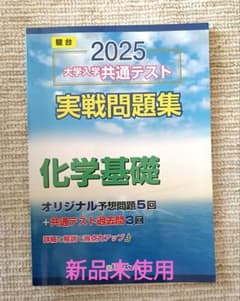 駿台2025大学入学共通テスト実践問題集化学基礎【新品未使用】のサムネイル