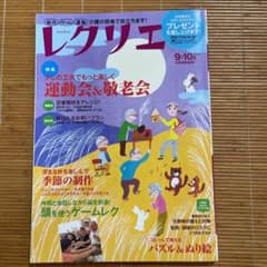 レクリエ 2014 9・10月 制作・ゲーム・運動 介護の現場で役立ちますのサムネイル