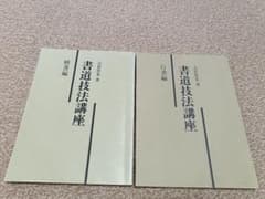 書道技法講座 楷書編 行書編 2冊セット 大貫思水のサムネイル