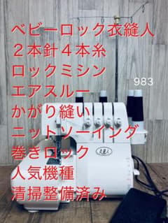 ベビーロック 衣縫人、2本針4本糸ロックミシン、エアスルー、人気 