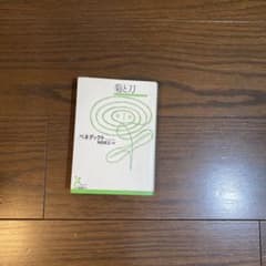 菊と刀のサムネイル