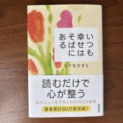 いつも幸せはそばにあるのサムネイル