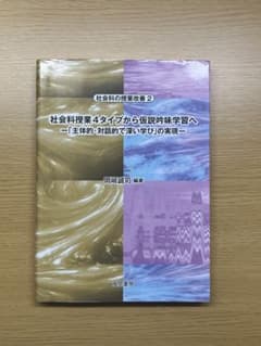 社会科授業4タイプから仮説吟味学習へのサムネイル