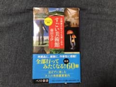 企画展がなくても楽しめるすごい美術館 藤田令伊著のサムネイル