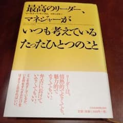 最高のリーダー、マネジャーがいつも考えているたったひとつのこと（オマケ有）のサムネイル