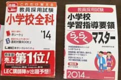 教員採用試験 小学校全科・らくらくマスターのサムネイル