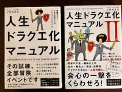【2冊セット】人生ドラクエ化マニュアル　※送料無料　即購入可のサムネイル