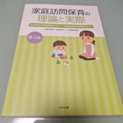 家庭訪問保育の理論と実際 第3版のサムネイル