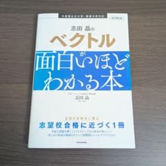 志田晶のベクトルが面白いほどわかる本のサムネイル