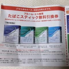 プルームエス　たばこスティック無料引換券のサムネイル