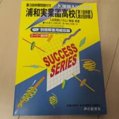 浦和実業学園高等学校〈第1回併願第2回併願〉 3年間入試と研究　浦和実業学園高校のサムネイル