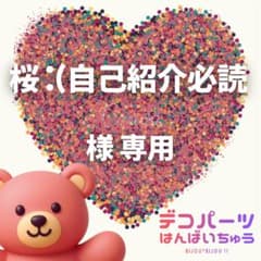 桜 :(自己紹介必読 様 専用ページ - メルカリ