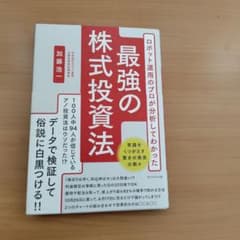 最強の株式投資法 加藤浩一 ダイヤモンド社のサムネイル