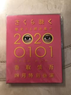 新品、未開封　香取慎吾　4月特別公演　20200101 DVDのサムネイル